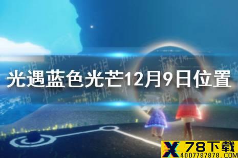 《光遇》蓝色光芒在哪12.9 蓝色光芒12月9日位置