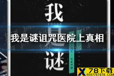 《我是谜》诅咒医院上真相是什么 诅咒医院上真相