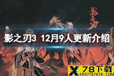 《影之刃3》12.9更新内容 诡市暗影挑战副本开放芳华邪后up