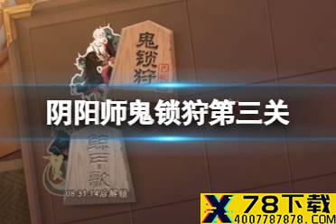 《阴阳师》鬼锁狩第三关怎么过 残局得胜鬼锁狩叁段攻略