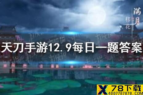 在12月9日更新后，帮派联赛的开启时间调整为什么时候开启呢 天涯明月刀手游12月9日每日一题答案