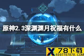 《原神》2.3深渊渊月祝福有什么 2.3深境螺旋渊月祝福解析