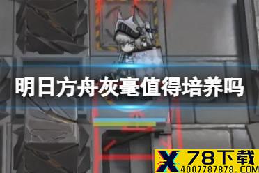 《明日方舟》灰毫值得培养吗 灰毫技能专精推荐