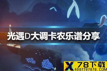 《光遇》风行季D大调卡农乐谱分享 风行季DD大调卡农怎么演奏