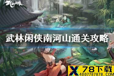 《武林闲侠》南河山怎么通关 武林闲侠南河山通关攻略