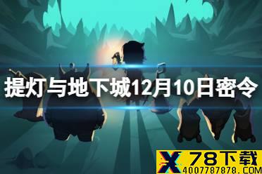 《提灯与地下城》12月10日密令是什么 12月10日密令一览