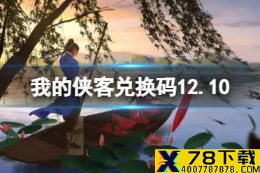 《我的侠客》兑换码12.10 礼包码口令码2021年12月10日