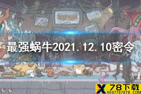 《最强蜗牛》12月10日密令是什么 2021年12月10日密令一览