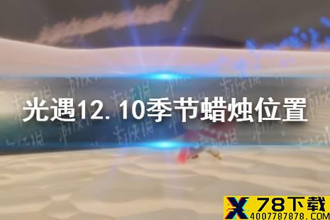 《光遇》12.10季节蜡烛位置 2021年12月10日季节蜡烛在哪