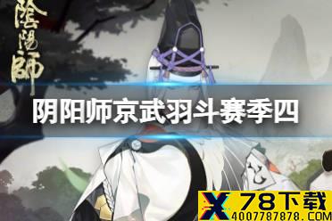 《阴阳师》京武羽斗斗技赛季肆介绍 斗技小赛季肆玩法奖励