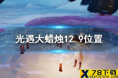 《光遇》大蜡烛12.10位置 12月10日大蜡烛在哪