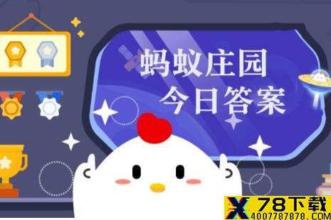 12月10日蚂蚁庄园答案是什么 蚂蚁庄园今日12.10答案最新