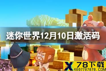 《迷你世界》12月10日激活码 2021年12月10日礼包兑换码