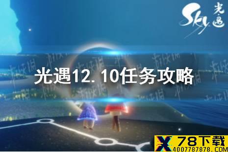 《光遇》12.10任务攻略 12月10日每日任务怎么做