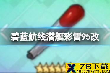 《碧蓝航线》潜艇用95式纯氧鱼雷改怎么样 彩潜艇雷95改简评