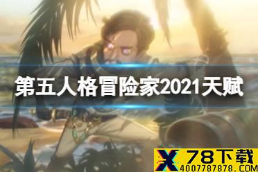 《第五人格》冒险家天赋加点图2021 2021冒险家天赋加点推荐