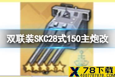 《碧蓝航线》试作型双联装SKC28式150mm主炮改怎么样 新研发装备150改简评