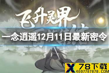 《一念逍遥》12月11日最新密令是什么 12月11日最新密令