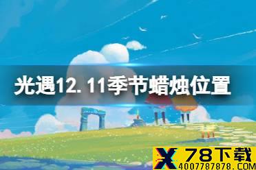 《光遇》12.11季节蜡烛位置 2021年12月11日季节蜡烛在哪