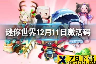 《迷你世界》12月11日激活码 2021年12月11日礼包兑换码