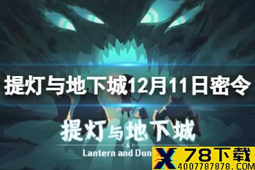 《提灯与地下城》12月11日密令是什么 12月11日密令一览