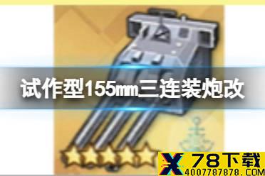 《碧蓝航线》试作型155mm三连装炮改怎么样 三联155改简评