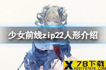 《少女前线》ZiP.22怎么样 四星手枪ZiP.22原型介绍