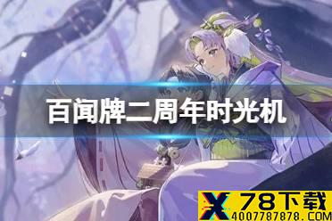 《阴阳师百闻牌》二周年记时光机入口 周年时光机网址在哪