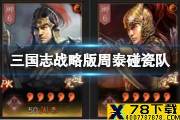 《三国志战略版》周泰碰瓷队怎么玩 碰瓷虎臣骑战法搭配推荐