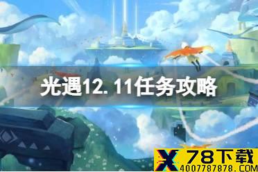 《光遇》12.11任务攻略 12月11日每日任务怎么做