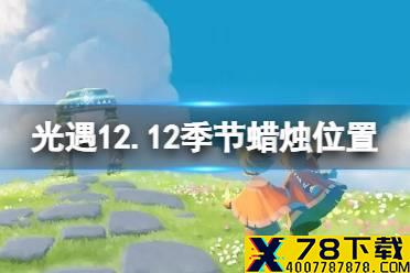 《光遇》12.12季节蜡烛位置 2021年12月12日季节蜡烛在哪