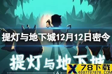 《提灯与地下城》12月12日密令是什么 12月12日密令一览