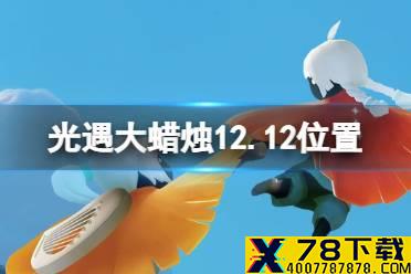 《光遇》大蜡烛12.12位置 12月12日大蜡烛在哪