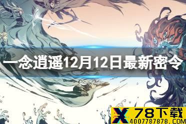 《一念逍遥》12月12日最新密令是什么 12月12日最新密令