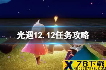 《光遇》12.12任务攻略 12月12日每日任务怎么做