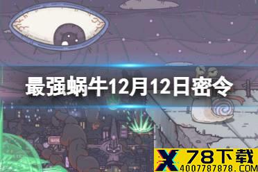 《最强蜗牛》12月12日密令是什么 2021年12月12日密令一览