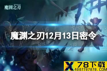 《魔渊之刃》12月13日密令是什么 2021年12月13日密令一览