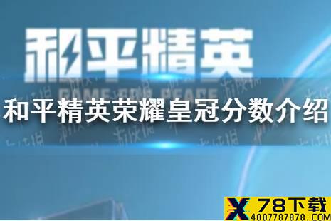 《和平精英》荣耀皇冠多少分 荣耀皇冠分数介绍