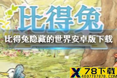 《比得兔隐藏的世界》安卓版怎么下载 比得兔隐藏的世界安卓版下载