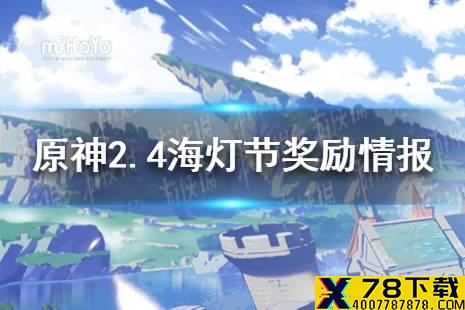 《原神》2.4海灯节奖励怎么样 原神2.4海灯节奖励情报