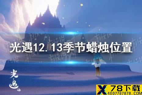 《光遇》12.13季节蜡烛位置 2021年12月13日季节蜡烛在哪