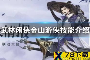 《武林闲侠》金山幸福下载怎么样 武林闲侠金山幸福下载技能介绍