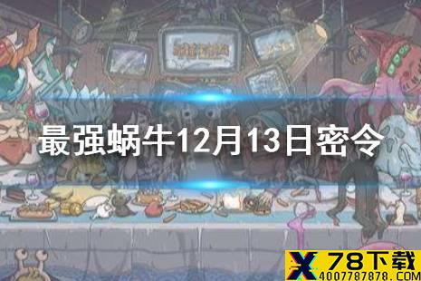 《最强蜗牛》12月13日密令是什么 2021年12月13日密令一览