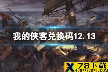 《我的侠客》兑换码12.13 礼包码口令码2021年12月13日