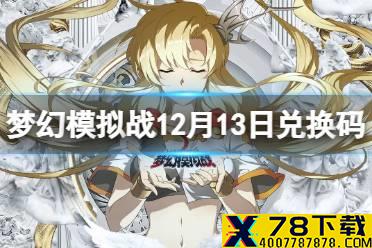 《梦幻模拟战》兑换码12月13日 12月13日最新兑换码分享