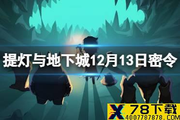 《提灯与地下城》12月13日密令是什么 12月13日密令一览