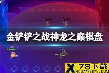 《金铲铲之战》神龙之巅棋盘保底多少钱 神龙之巅棋盘保底价格