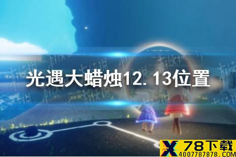 《光遇》大蜡烛12.13位置 12月13日大蜡烛在哪