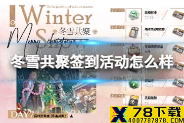 《云图计划》冬雪共聚签到活动怎么样 七日签到冬雪共聚介绍