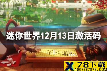 《迷你世界》12月13日激活码 2021年12月13日礼包兑换码